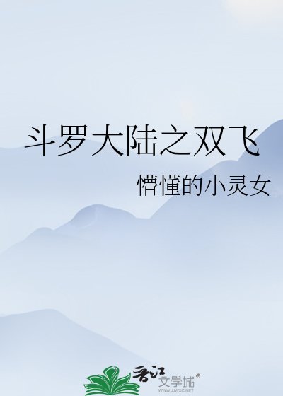 斗罗大陆之双飞