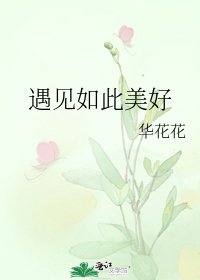 《遇見如此美好》