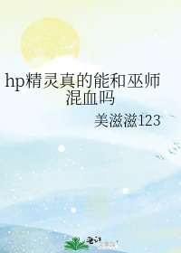 《hp精靈真的能和巫師混血嗎》
