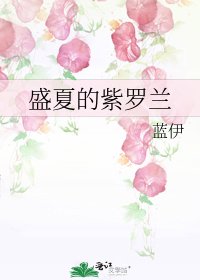 《盛夏的紫羅蘭》