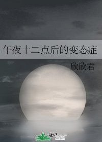《午夜十二点后的变态症》
