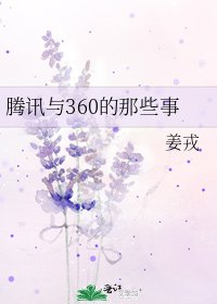 《腾讯与360的那些事》