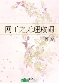 《網王之無理取鬧》