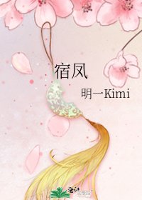 《宿凤》