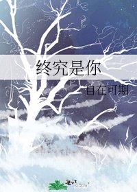 《终究是你》