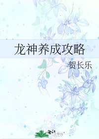 龙神养成攻略