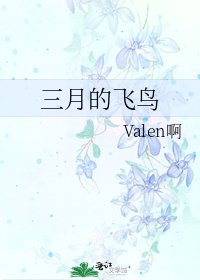 《三月的飞鸟》