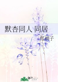 《默杏同人 同居》