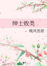 紳士敗類