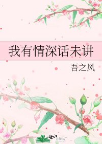 《我有情深話未講》