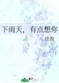 《下雨天,有点想你》