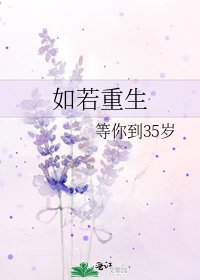 《如若重生》