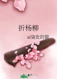 《折楊柳》
