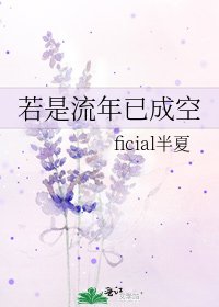 若是流年已成空