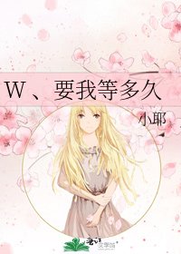 《W 、要我等多久》