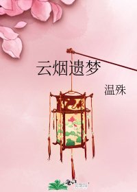《云烟遗梦》