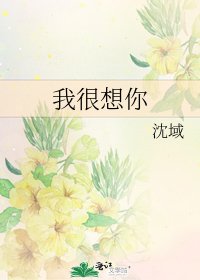 《我很想你》