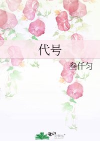 《代號》