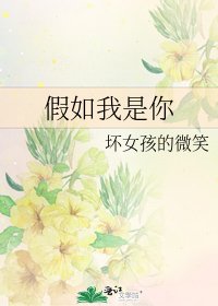 《假如我是你》
