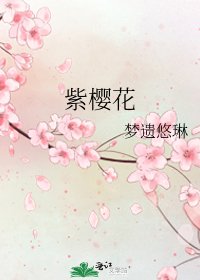 《紫樱花》