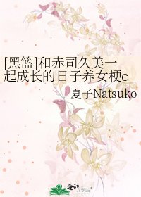 [黑篮]和赤司久美一起成长的日子养女梗cp紫赤