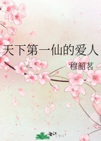 《天下第一仙的爱人》