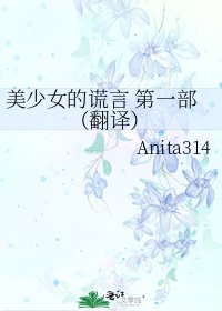 《美少女的謊言 第一部(翻譯)》