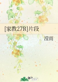 [家教27R]片段