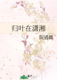 《歸葉在瀟湘》