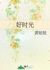 好时光