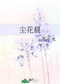 《塵花晨》