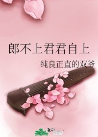 《郎不上君君自上》