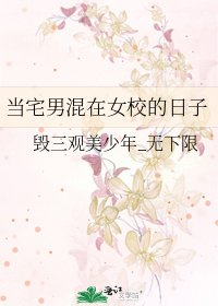 《當宅男混在女校的日子》
