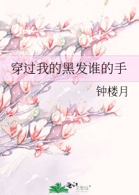 《穿过我的黑发谁的手》