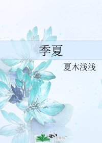 《季夏》
