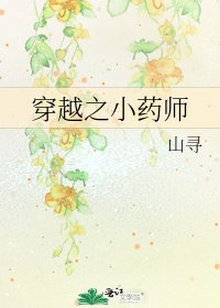 《穿越之小藥師》