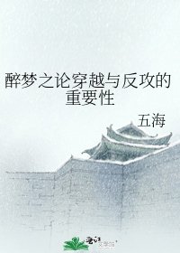 《醉夢之論穿越與反攻的重要性》