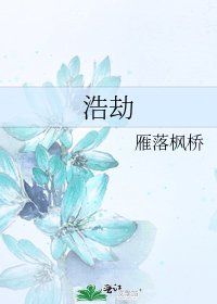 浩劫