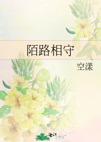 《陌路相守》