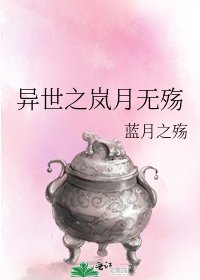 《異世之嵐月無殤》