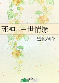 《死神--三世情缘》