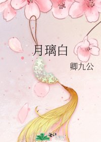 《月璃白》