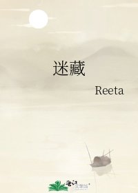 迷藏