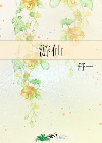 《游仙》
