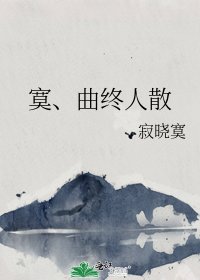 《寞、曲終人散》