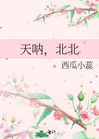 《天吶,北北》