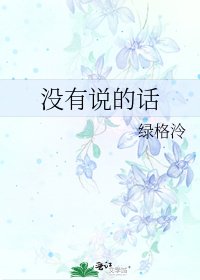 《沒有說的話》