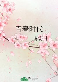 《青春时代》