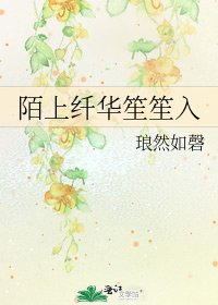 《陌上纖華笙笙入》