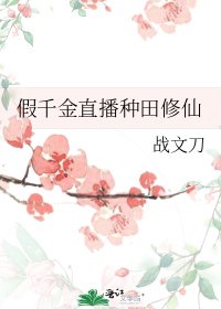 《假千金直播种田修仙》